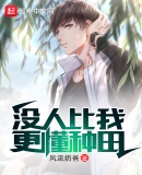 沒人比我更懂種田