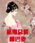 惡魔總裁啞巴妻