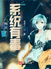 精靈之系統有毒