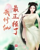 我修仙最正經了
