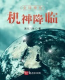 全球神祇：機神降臨