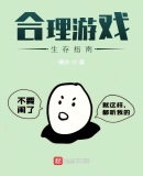 合理遊戲生存指南