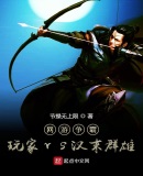網遊爭霸：玩家vs漢末群雄