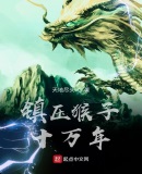 鎮壓猴子十萬年