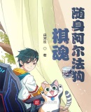 棋魂：隨身阿爾法狗