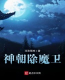 神朝除魔衞