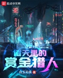 諸天里的賞金獵人