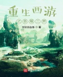 重生西遊之吞噬三界