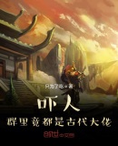嚇人，群里竟都是古代大佬