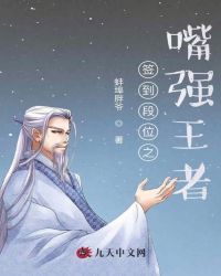 簽到段位之嘴強王者