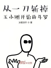 從一刀斬掉玉小剛開始的斗羅