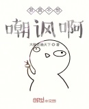 我真不想嘲諷啊
