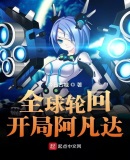 全球輪迴開局阿凡達