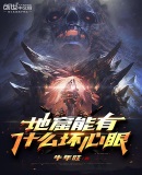 地窟能有什麼壞心眼