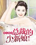 婚色纏綿：總裁的小新娘