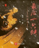 花果山最後一隻猴
