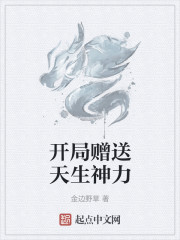 開局贈送天生神力