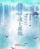 攜鎧甲戰士系統闖異界