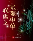 聯盟之最強中單
