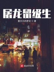 屠龍留級生
