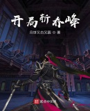 開局斬喬峰