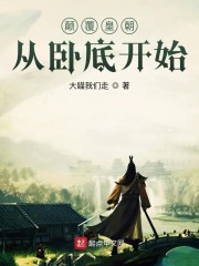顛覆皇朝從卧底開始