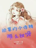 校草的小作精那麼甜呀