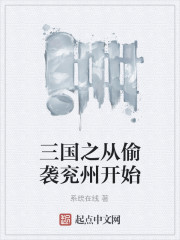 三國之從偷襲兗州開始