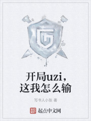 開局uzi，這我怎麼輸