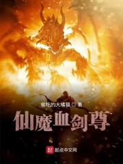 仙魔血劍尊