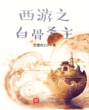 西遊之白骨聖主