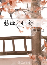 慈母之心[綜]