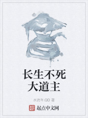 長生不死大道主