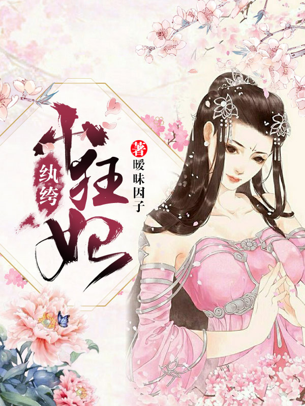 紈絝小狂妃柳獨月