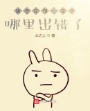 這個江湖一定是哪裡出錯了！