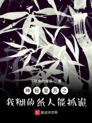 神秘復蘇之我糊的紙人能抓詭