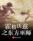 霍格沃茨之東方巫師