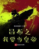 呂布之我要當皇帝