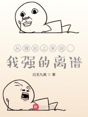 從理論上來說，我強的離譜
