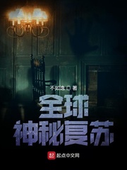全球神秘復蘇