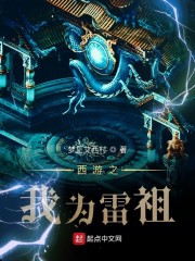 西遊之我為雷祖