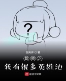 聯盟之我有很多英雄池