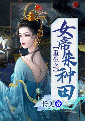 重生之女帝來種田