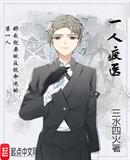 一人疫醫