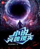 小說突襲現實
