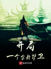 開局一個金丹護衞