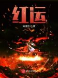 紅運
