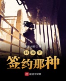 封神不，簽約那種