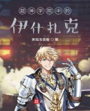 超神學院中的伊什扎克