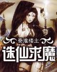 誅仙求魔